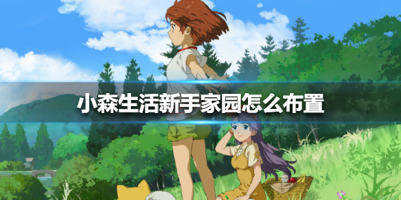 小森生活新手要如何布置家园