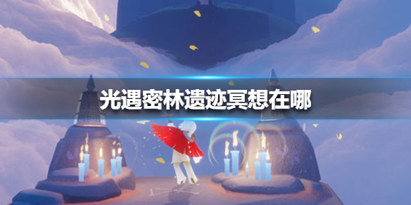 光遇密林遗迹冥想在什么地方