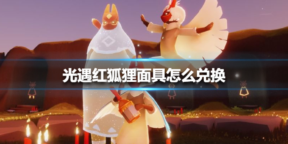 光遇如何获得红狐狸面具