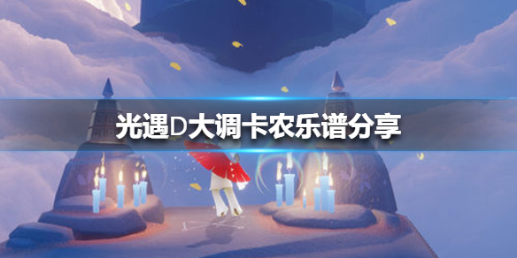 光遇可不可以演奏D大调卡农