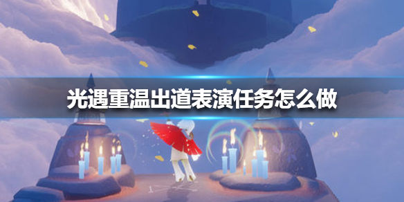 光遇重温出道表演任务如何完成