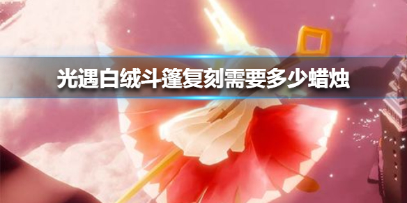 光遇如何获得白绒斗篷