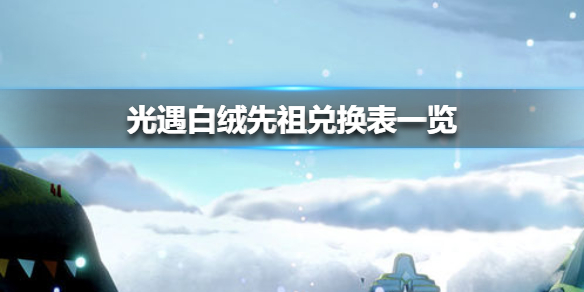 光遇有什么东西可以在白绒先祖哪里兑换