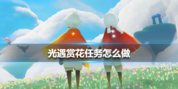 光遇赏花任务如何完成