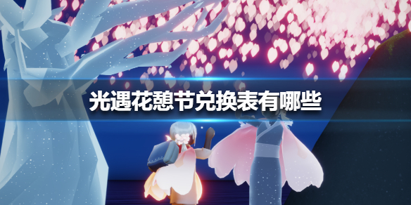 光遇花憩节可以兑换什么物品