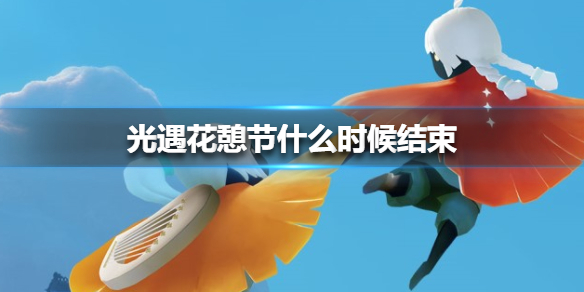 光遇花憩节的具体结束时间是什么时候