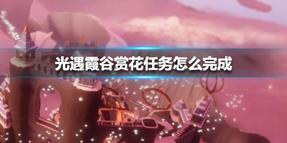 光遇霞谷赏花任务如何完成