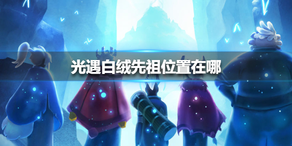 光遇白绒先祖位置在什么的地方