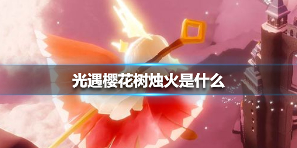 光遇樱花树烛火如何获得