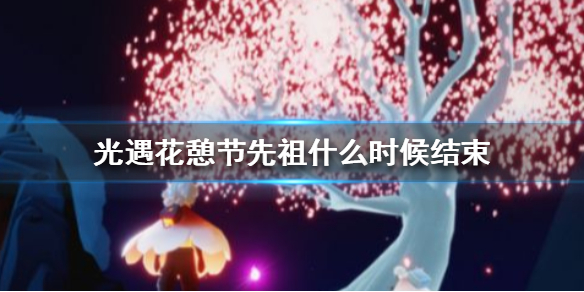光遇花憩节先祖结束时间是啥时候