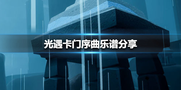 光遇卡门序曲乐谱如何获得