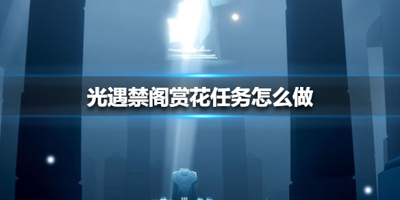 光遇禁阁赏花任务如何完成