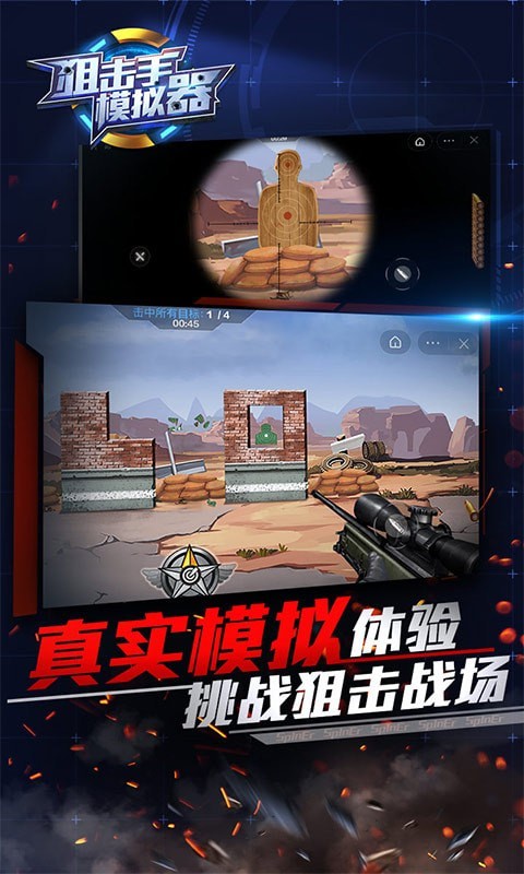 狙击手模拟器2