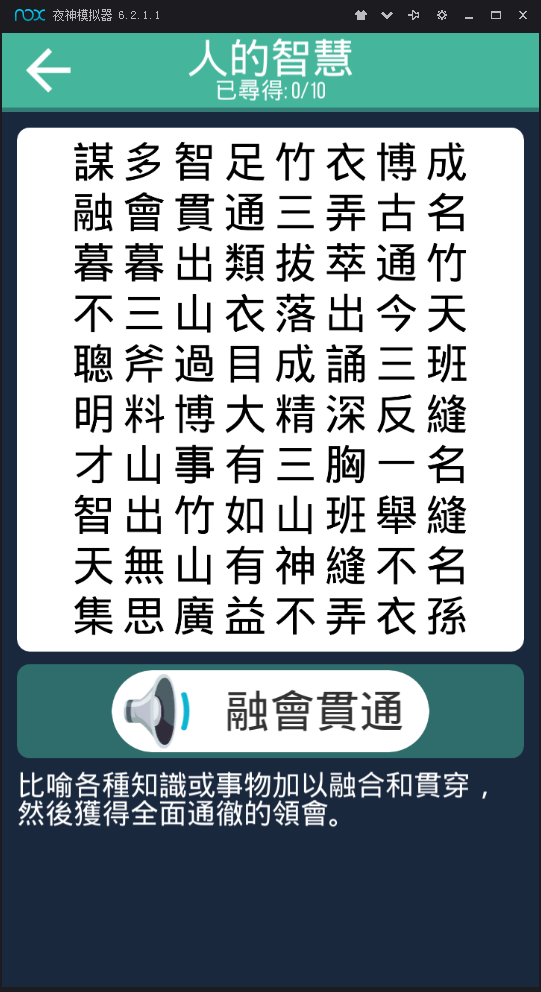 贝贝成语2