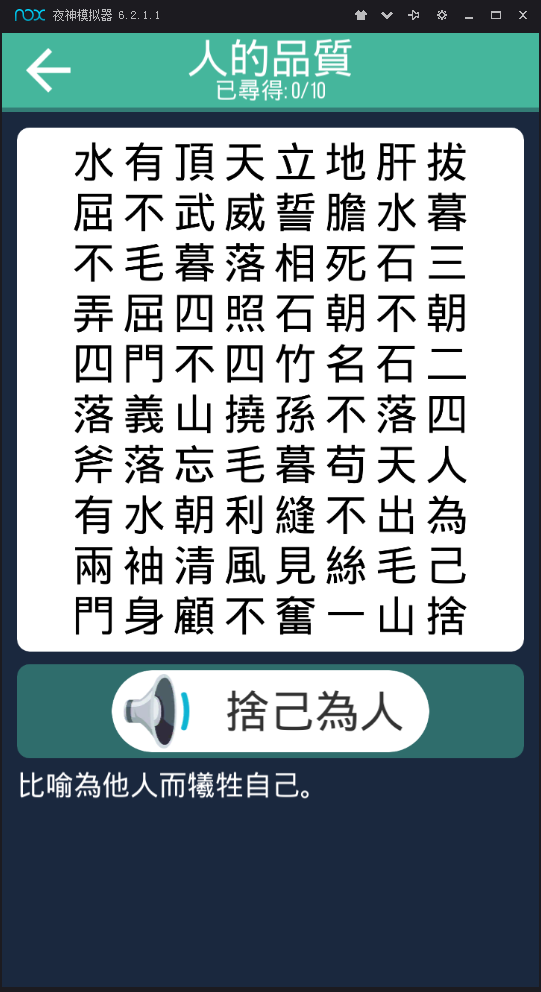 贝贝成语3