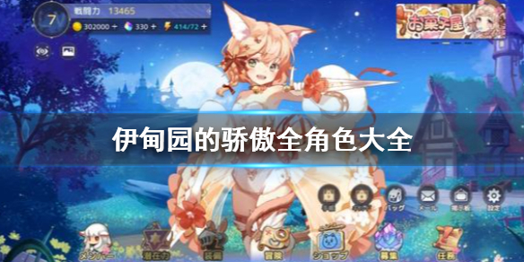 伊甸园的骄傲一共有多少个角色