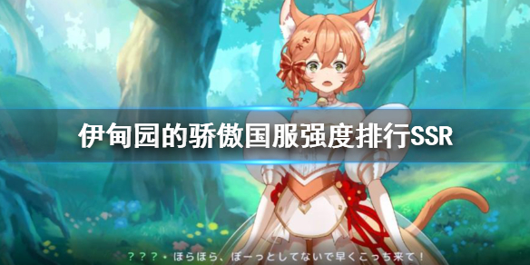 伊甸园的骄傲国服最强SSR是谁