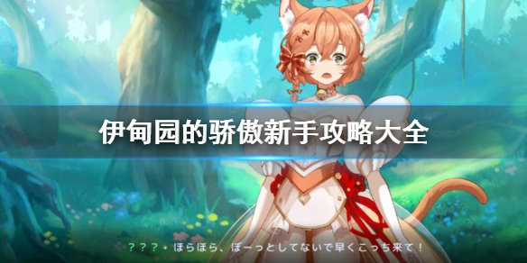 伊甸园的骄傲新手如何上手游戏