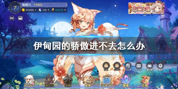 伊甸园的骄傲无法进入的情况是什么原因