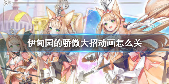 伊甸园的骄傲如何关闭大招动画