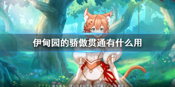伊甸园的骄傲贯通的作用是什么