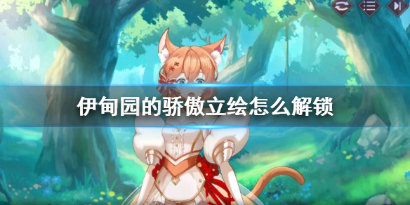 伊甸园的骄傲如何解锁立绘