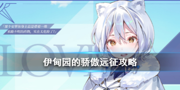 伊甸园的骄傲远征模式的玩法是什么