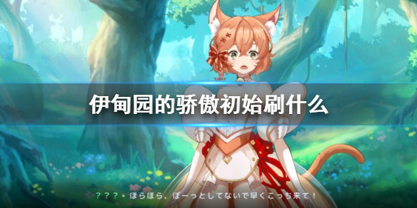 伊甸园的骄傲初始刷哪个角色好