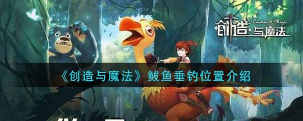 创造与魔法鲅鱼怎么获得