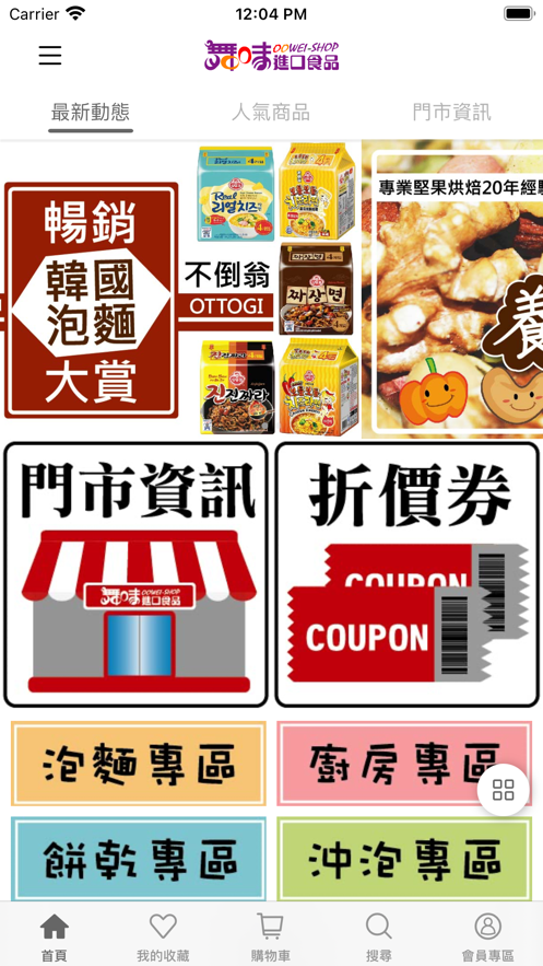 舞味進口食品1