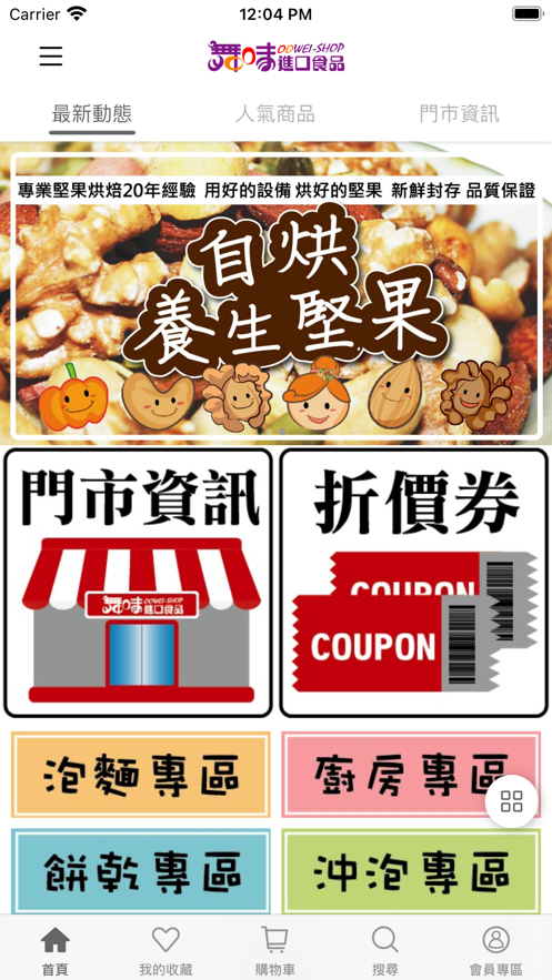 舞味進口食品2