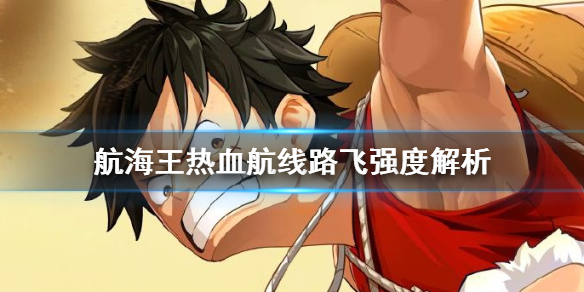 航海王热血航线路飞推荐入手培养吗