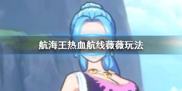 航海王热血航线薇薇的玩法是什么
