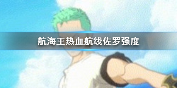 航海王热血航线佐罗值得玩家入手吗