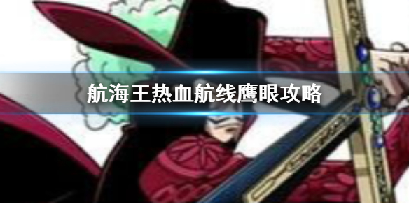 航海王热血航线鹰眼的玩法是什么