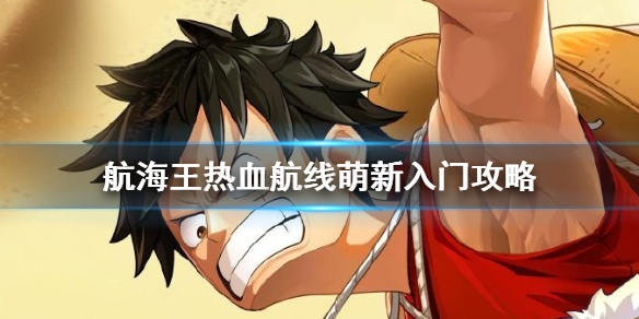 航海王热血航线新手如何入门