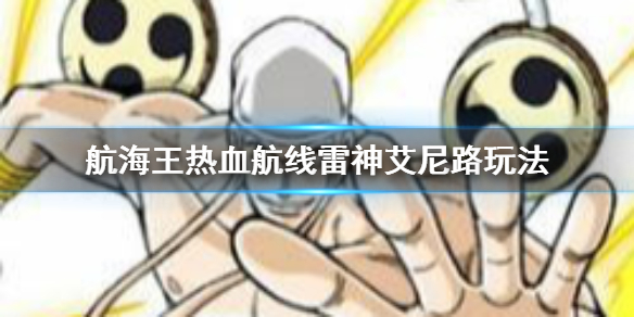 航海王热血航线雷神这个角色怎么上手