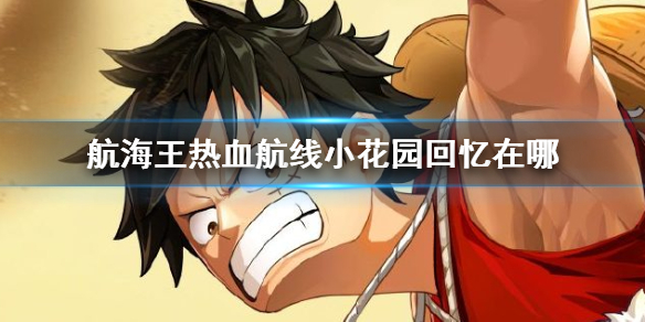 航海王热血航线小花园回忆在什么地方
