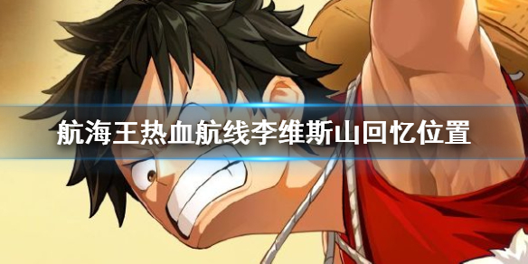 航海王热血航线李维斯山回忆在什么地方