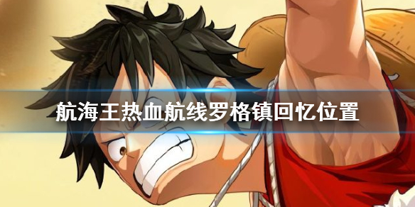 航海王热血航线罗格镇回忆在什么地方