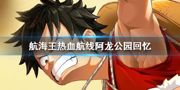 航海王热血航线阿龙公园回忆在什么地方