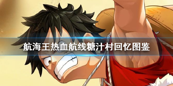 航海王热血航线糖汁村回忆在什么地方