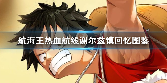 航海王热血航线谢尔兹镇回忆在什么地方