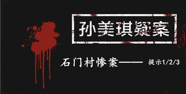 孙美琪疑案：石门村惨案二级线索——提示1/2/3