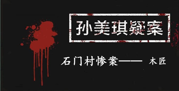 孙美琪疑案：石门村惨案三级线索——木匠