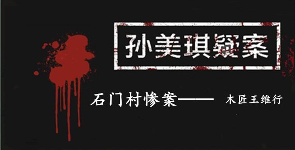 孙美琪疑案：石门村惨案三级线索——木匠王维行
