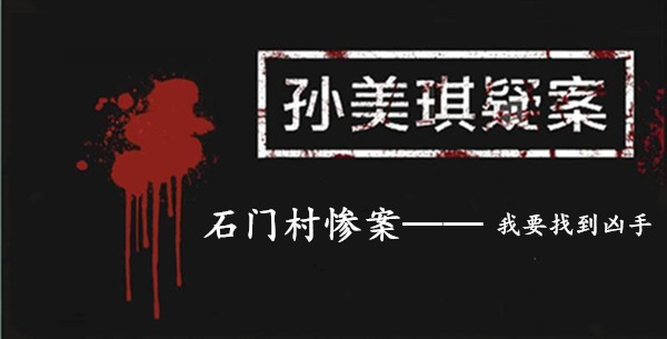 孙美琪疑案：石门村惨案三级线索——我要找到凶手