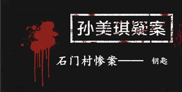 孙美琪疑案：石门村惨案三级线索——钥匙