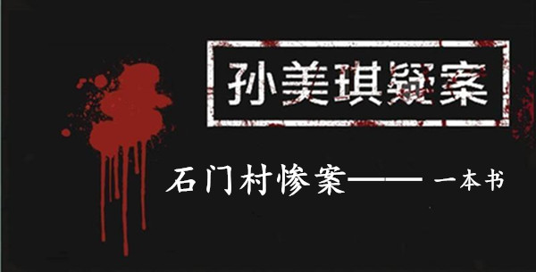孙美琪疑案：石门村惨案三级线索——一本书