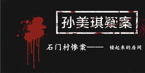 孙美琪疑案：石门村惨案四级线索——锁起来的房间